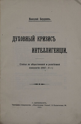 Бердяев Н. Духовный кризис интеллигенции. Статьи по общественной и религиозной психологии (1907—9 г.). СПб.: Тип. т-ва «Общественная польза», 1910.